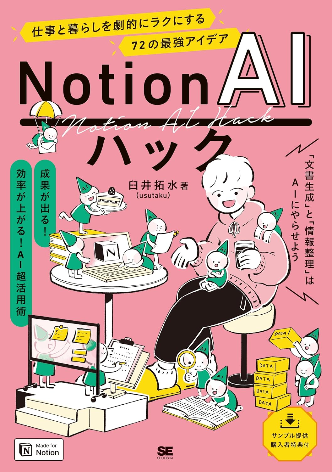 Notion AIハック書籍