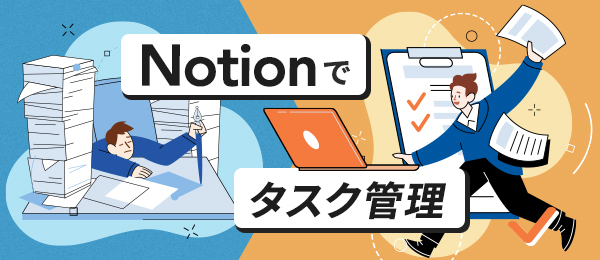 Schoo「Notionでタスク管理」講座