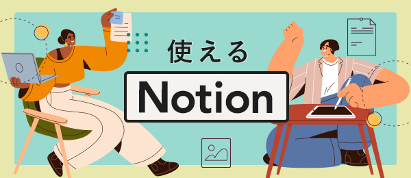 Schoo「使えるNotion」講座