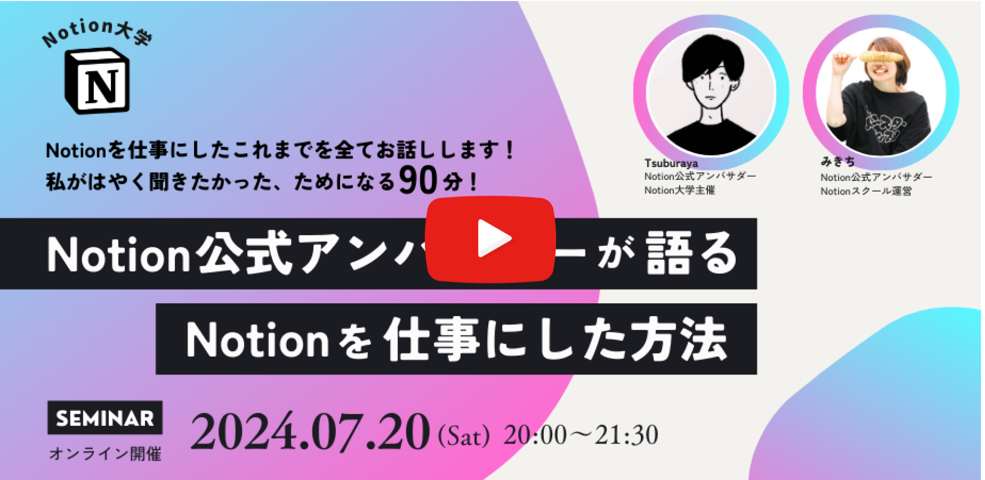 Notionを仕事にした方法(みきち先生)