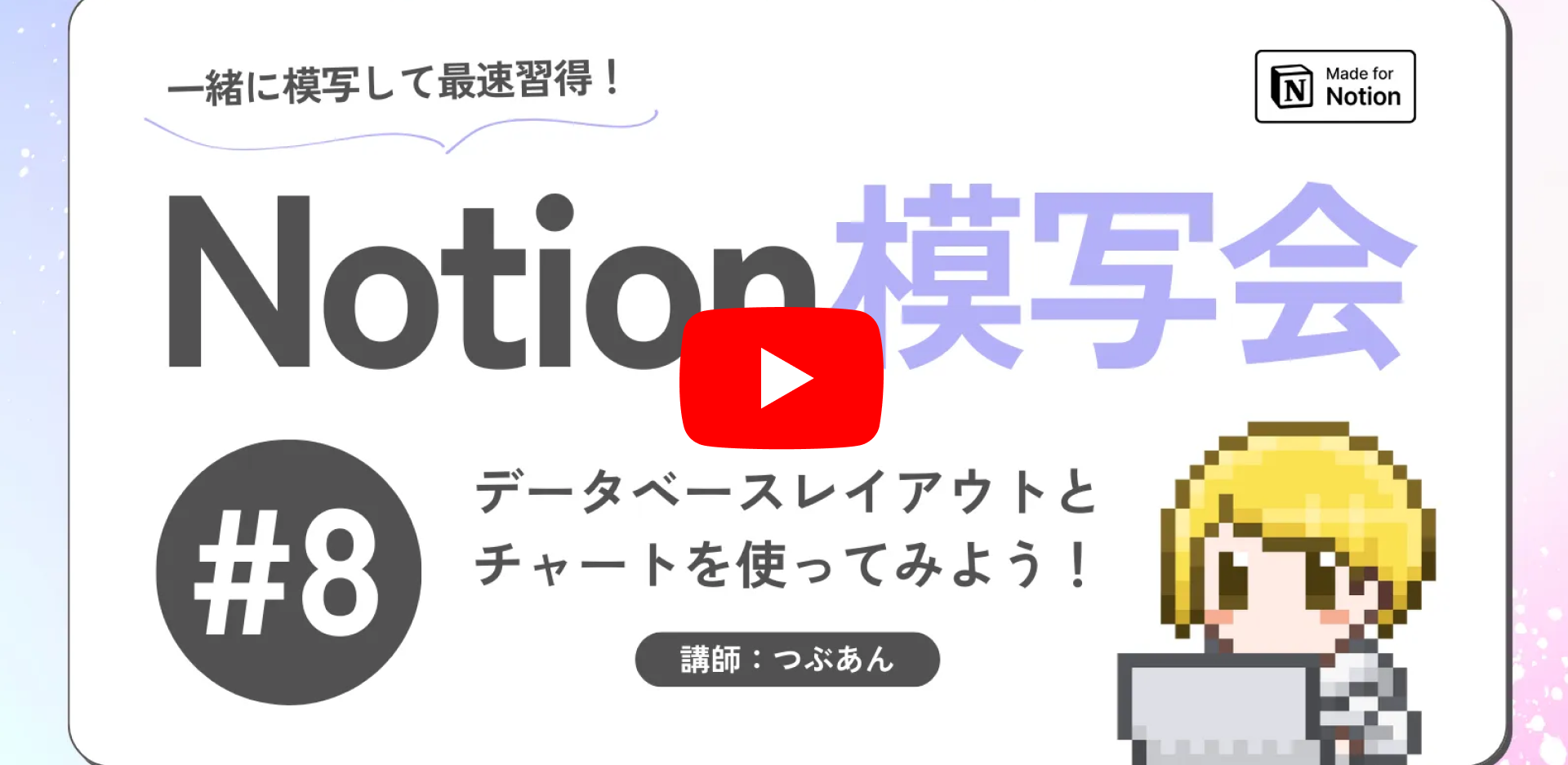 Notion模写会(つぶあん先生)